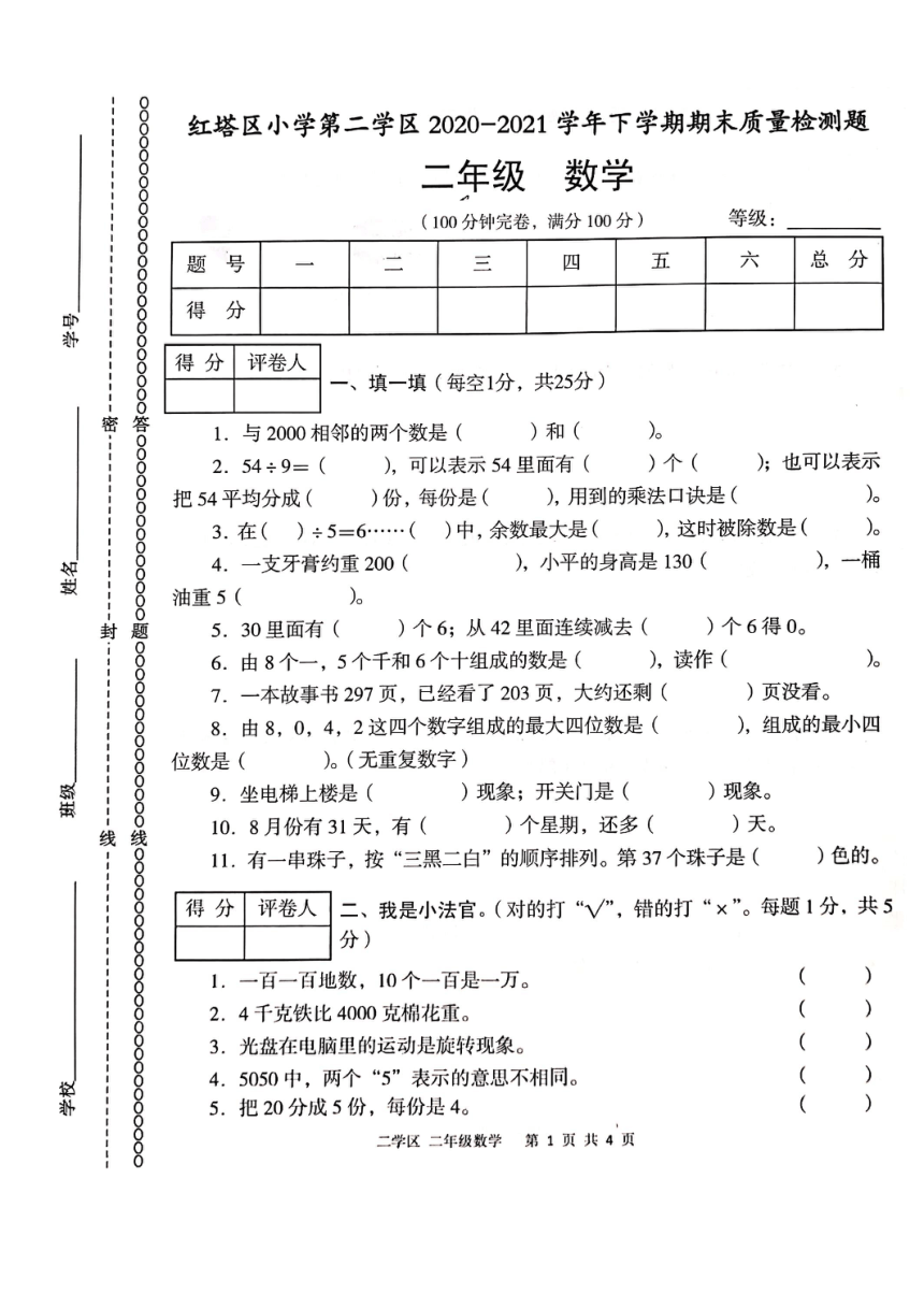 云南省玉溪市红塔区2020-2021学年第二学期二年级数学期末测试卷（PDF版，无答案）