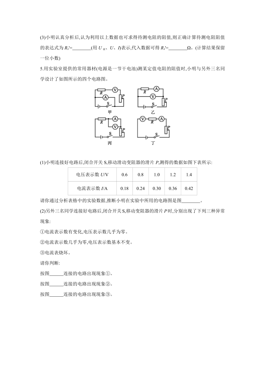 沪科版物理九年级全一册同步提优训练：15.3  “伏安法”测电阻（word版有答案解析）