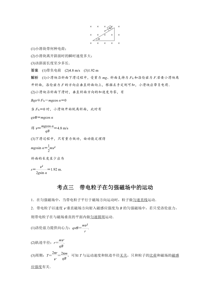 2023年江苏高考 物理大一轮复习 第十章 第2讲　磁场对运动电荷(带电体)的作用（学案+课时精练 word版含解析）