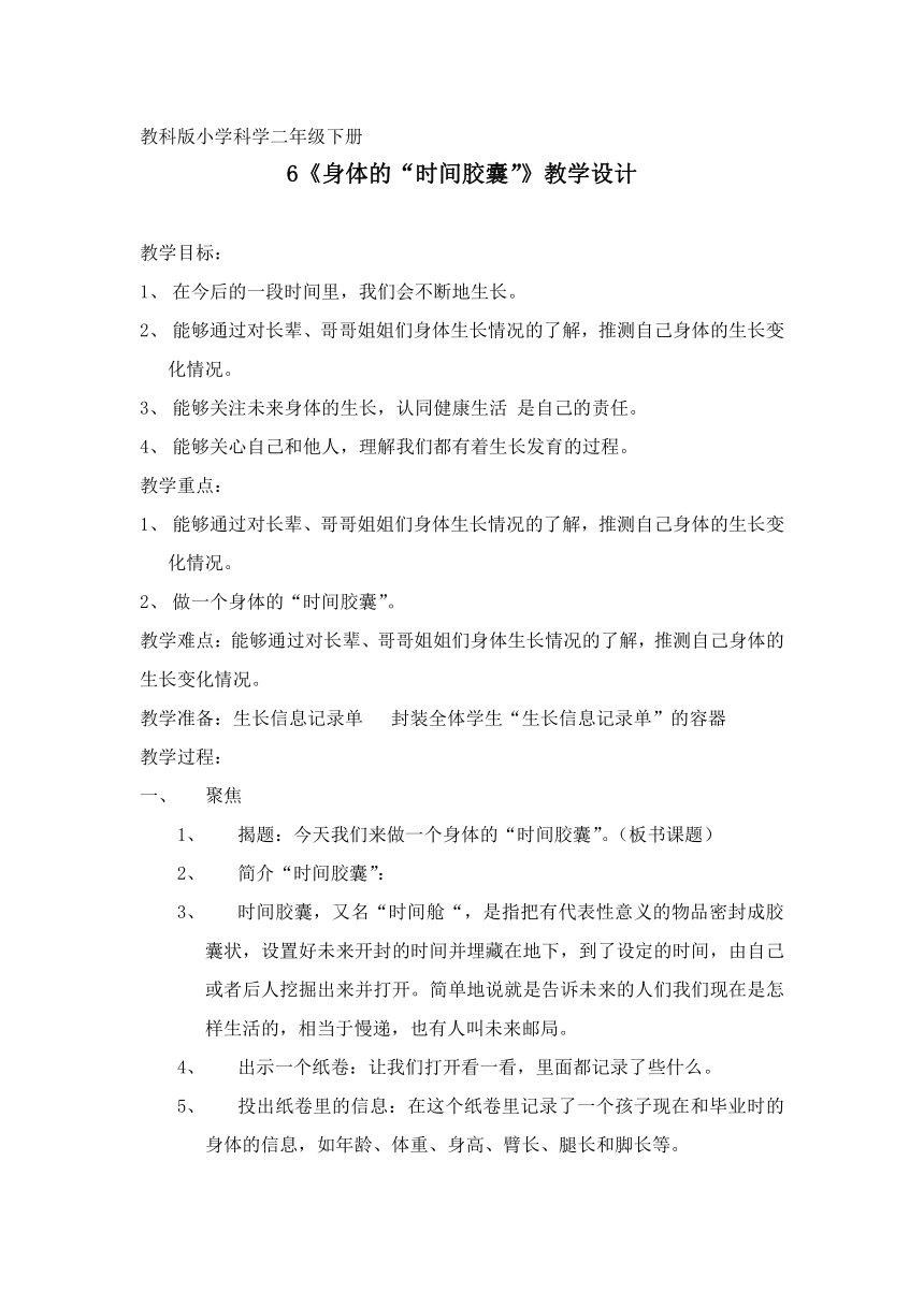 教科版（2017秋）二年级下册科学教案-2.6 身体的“时间胶囊”-教案