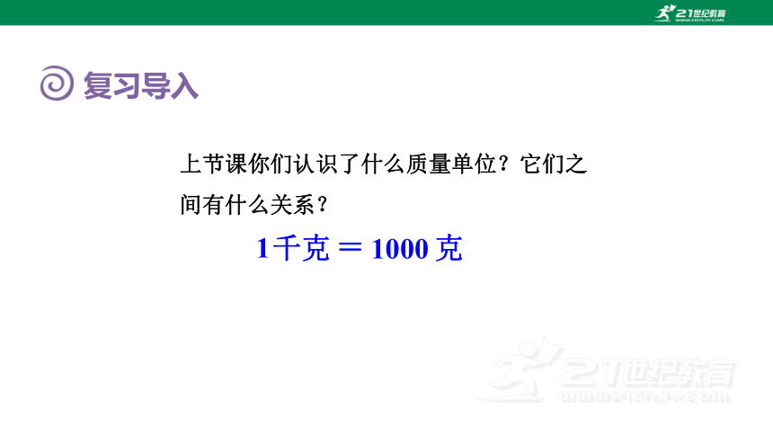 人教版（2023春）数学二年级下册 8.2 用估计的方法估计物品有多重（授课课件）(共12张PPT)