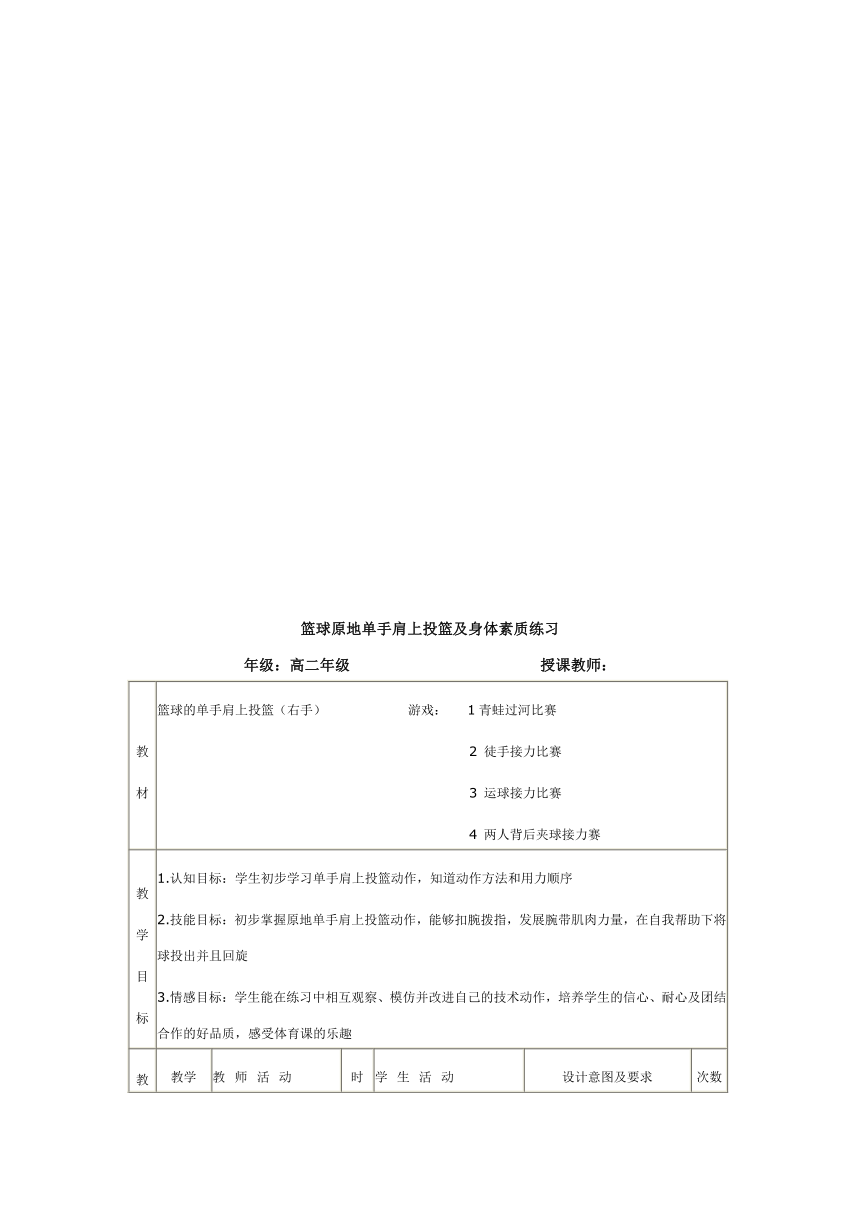 2021-2022学年高中体育与健康人教版全一册《篮球原地单手肩上投篮及身体素质练习》教学设计