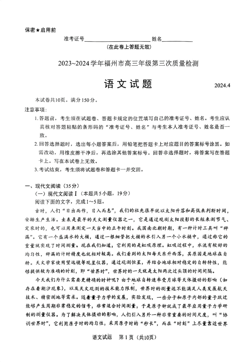 福建省福州市2024届4月高三第三次质量检测语文试题（扫描版无答案）