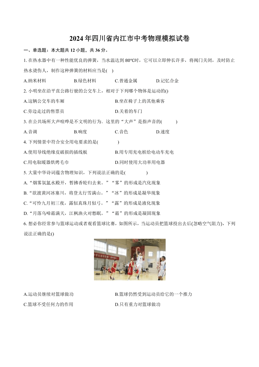 2024年四川省内江市中考物理模拟试卷（含解析）