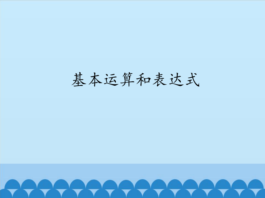 浙教版信息技术选修1 4.2 基本运算和表达式 课件(共16张PPT)