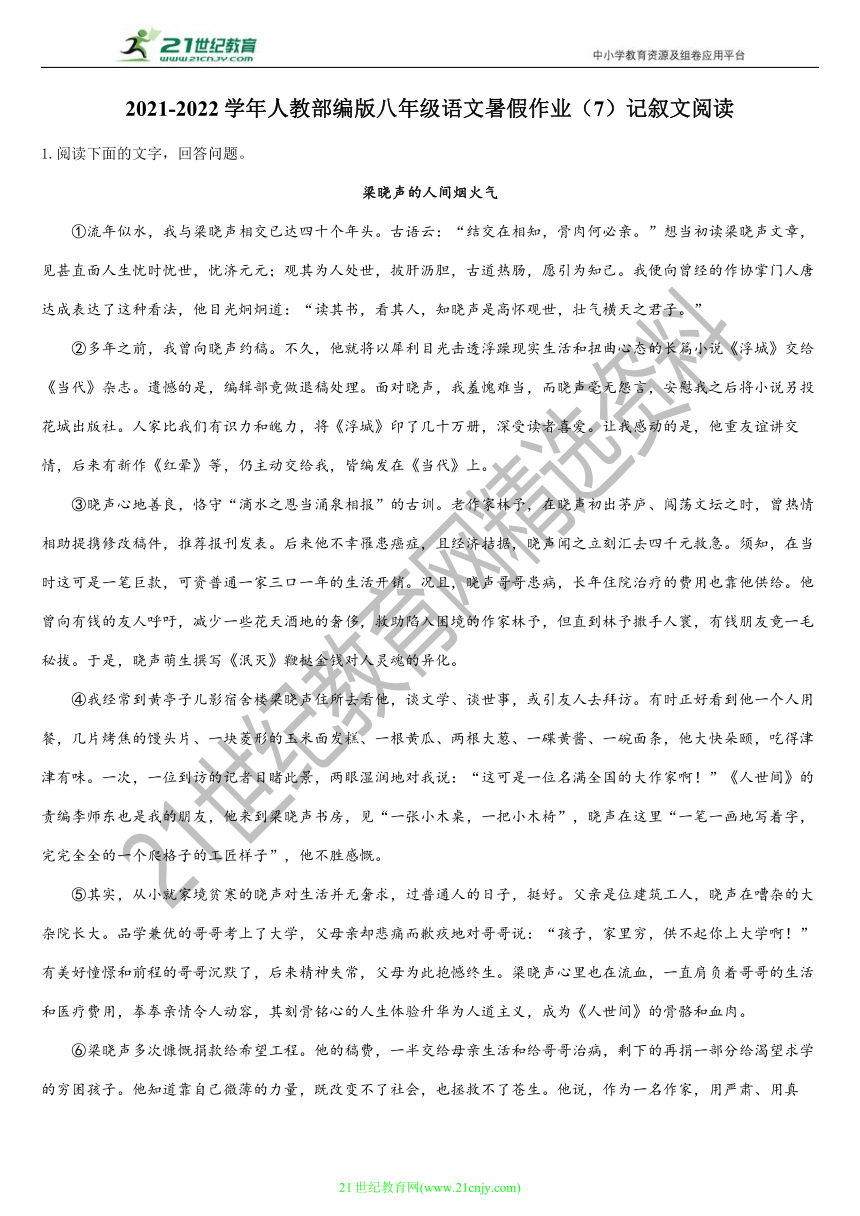 2022年暑期复习与巩固作业（人教版八年级语文下）······（7）记叙文阅读（含答案解析）