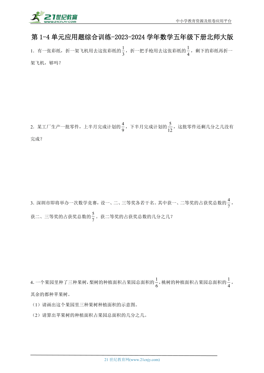 第1-4单元应用题综合训练-2023-2024学年数学五年级下册北师大版（含答案）