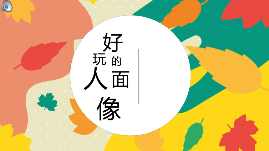 小学二年级课后服务：手工制作--第24课时《好玩的人面像》(共20张PPT)