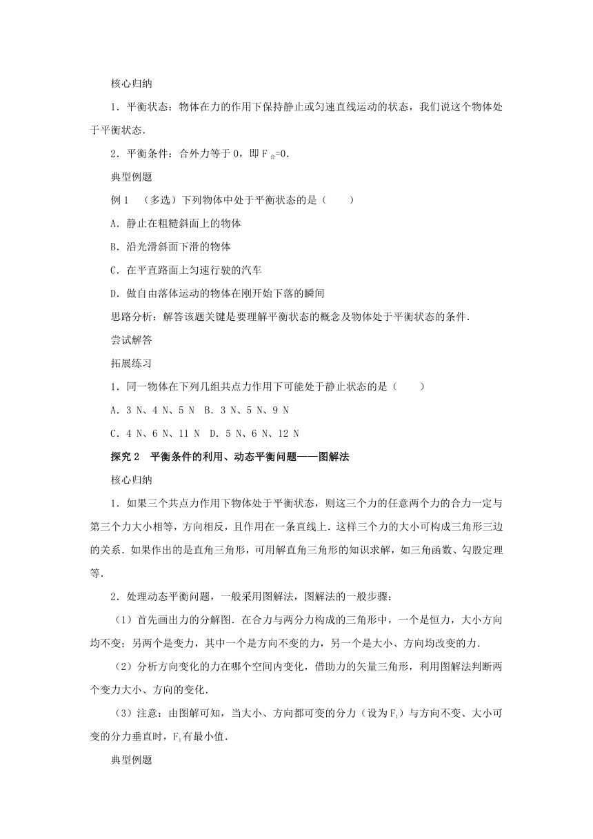 3.5共点力的平衡导学案1 2022-2023学年上学期高一物理人教版（2019）必修第一册