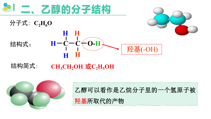 7.3.1   乙醇-2023-2024学年高一化学（人教版2019必修第二册）（共33张ppt）