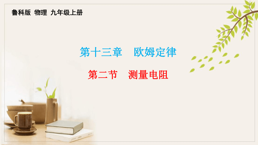 13-3测量电阻课件鲁科版物理九年级上册(共23张PPT)