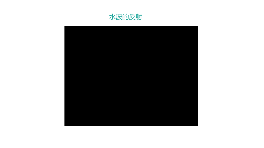 3.3.波的反射、折射和衍射 课件 (共25张PPT)高二上学期物理人教版（2019）