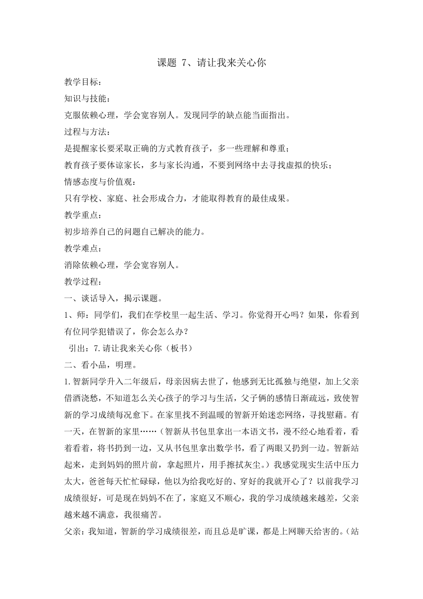 六年级下册心理健康教育教案-7请让我来关心你辽大版