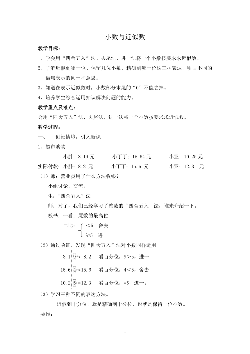 四年级下册数学教案 5.2  小数与近似数 沪教版