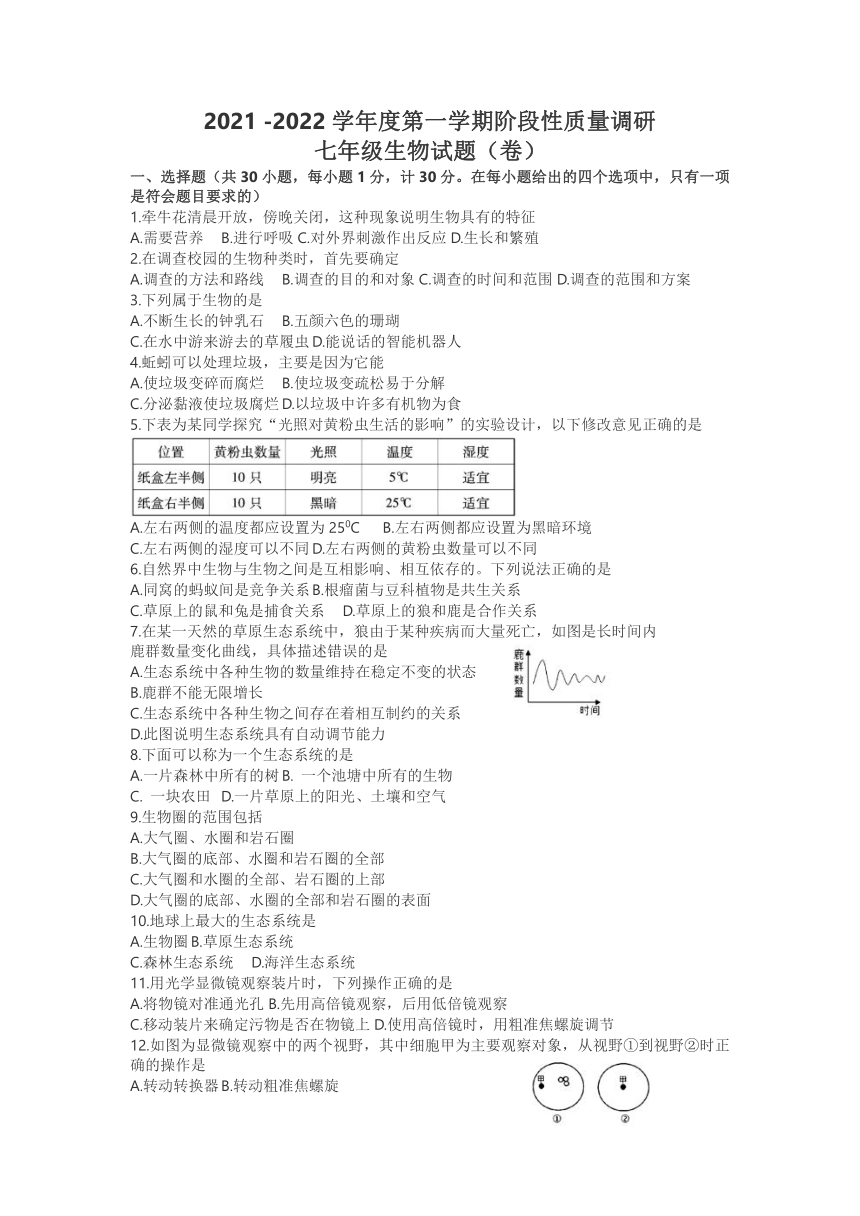 陕西省凤翔县2021-2022学年七年级上学期阶段性质量调研生物试题 （word版 无 答案）