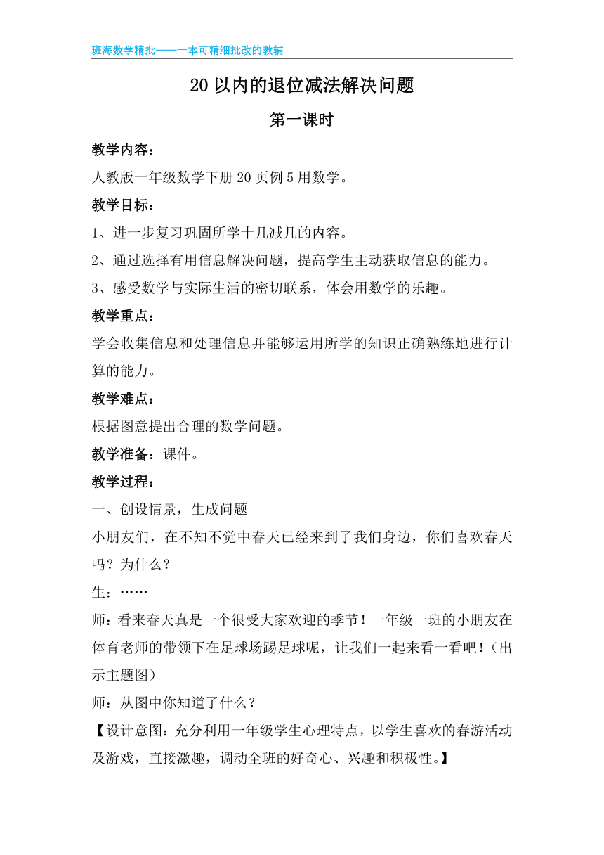 【班海】2022-2023春季人教新版 一下 第二单元 4.20以内的退位减法解决问题【优质教案】