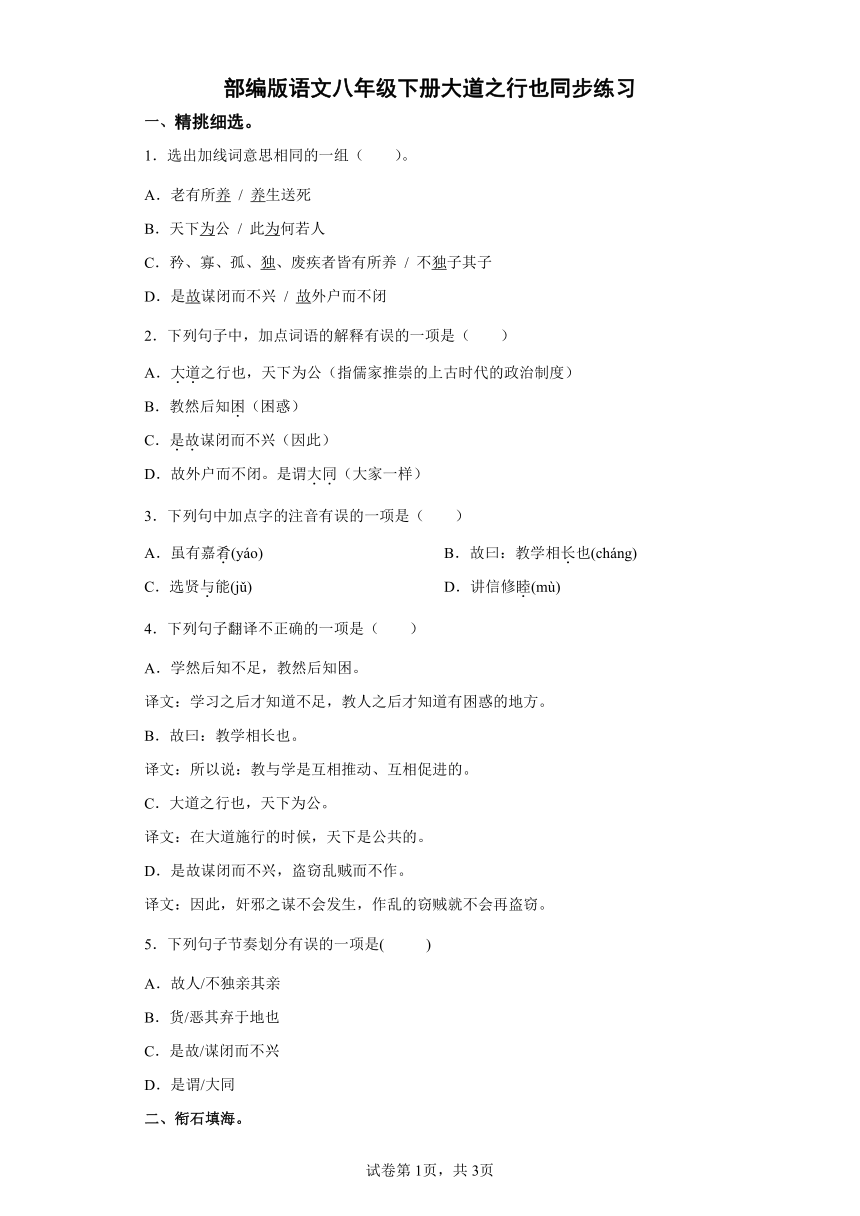 部编版语文八年级下册《大道之行也》同步练习（word版含答案）