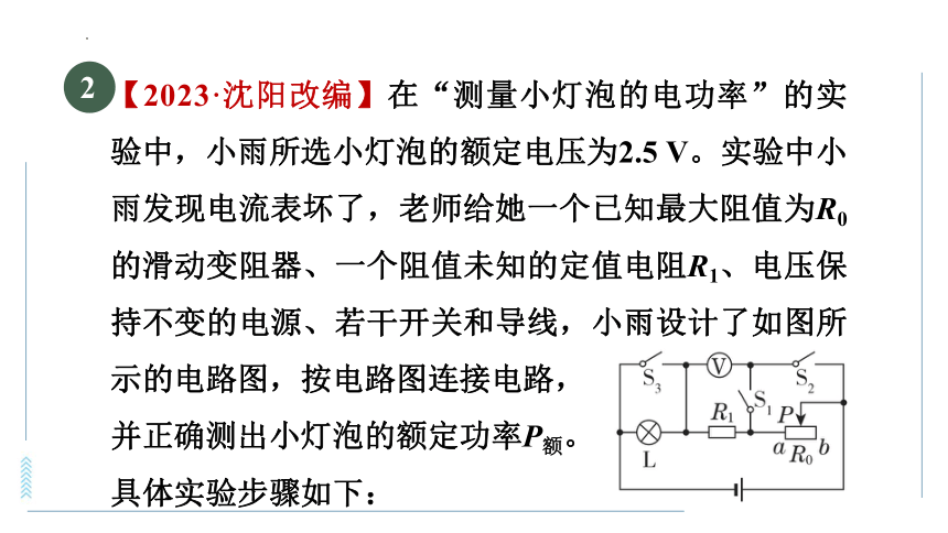 第十五章　电能与电功率－测量小灯泡电功率的变式实验专项训练  习题课件(共30张PPT)沪粤版物理九年级上册