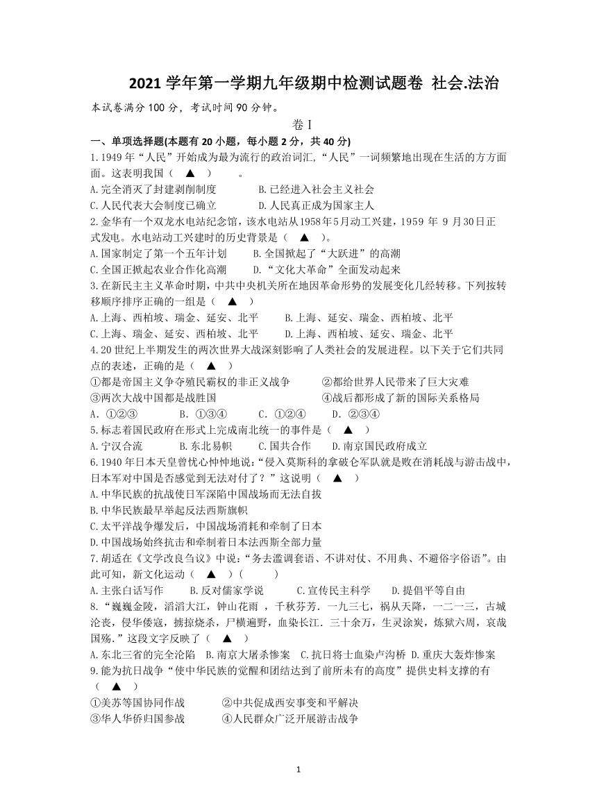 浙江省金华外国语学校2021-2022学年九年级上学期期中考试社会法治【试卷+答案 考查历史与社会内容】