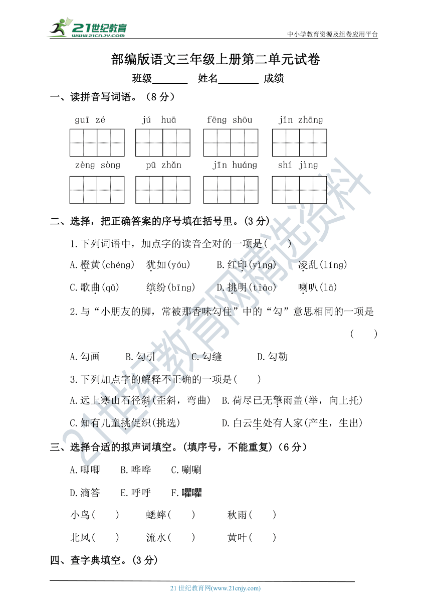 【单元特训】部编版语文三年级上册 第二单元试卷（含答案）