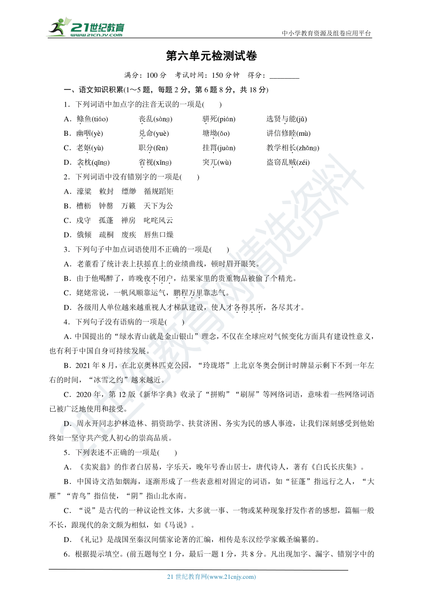 统编版八年级语文下册第六单元检测试卷（含答案）