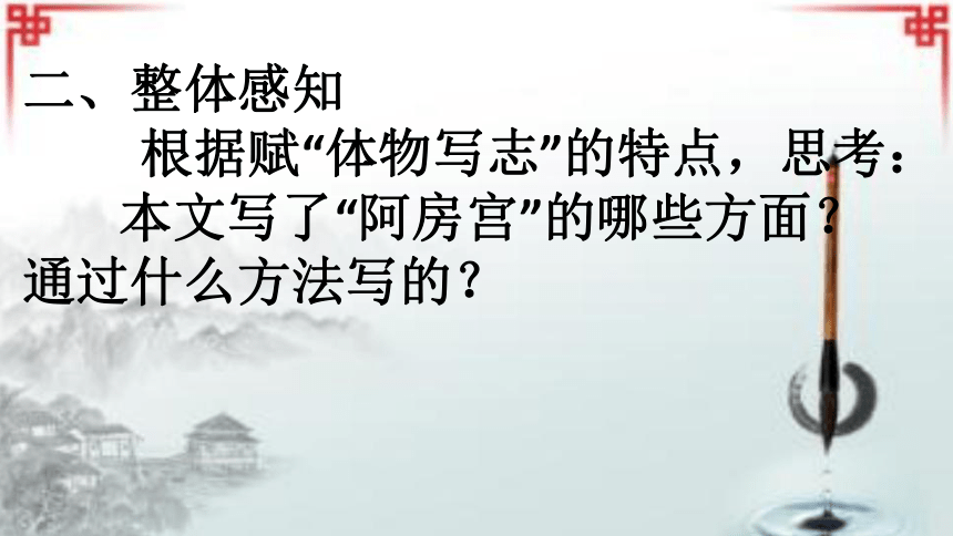 人教版高中语文选修--中国古代诗歌散文欣赏--《阿房宫赋／杜牧》课件（18张PPT）