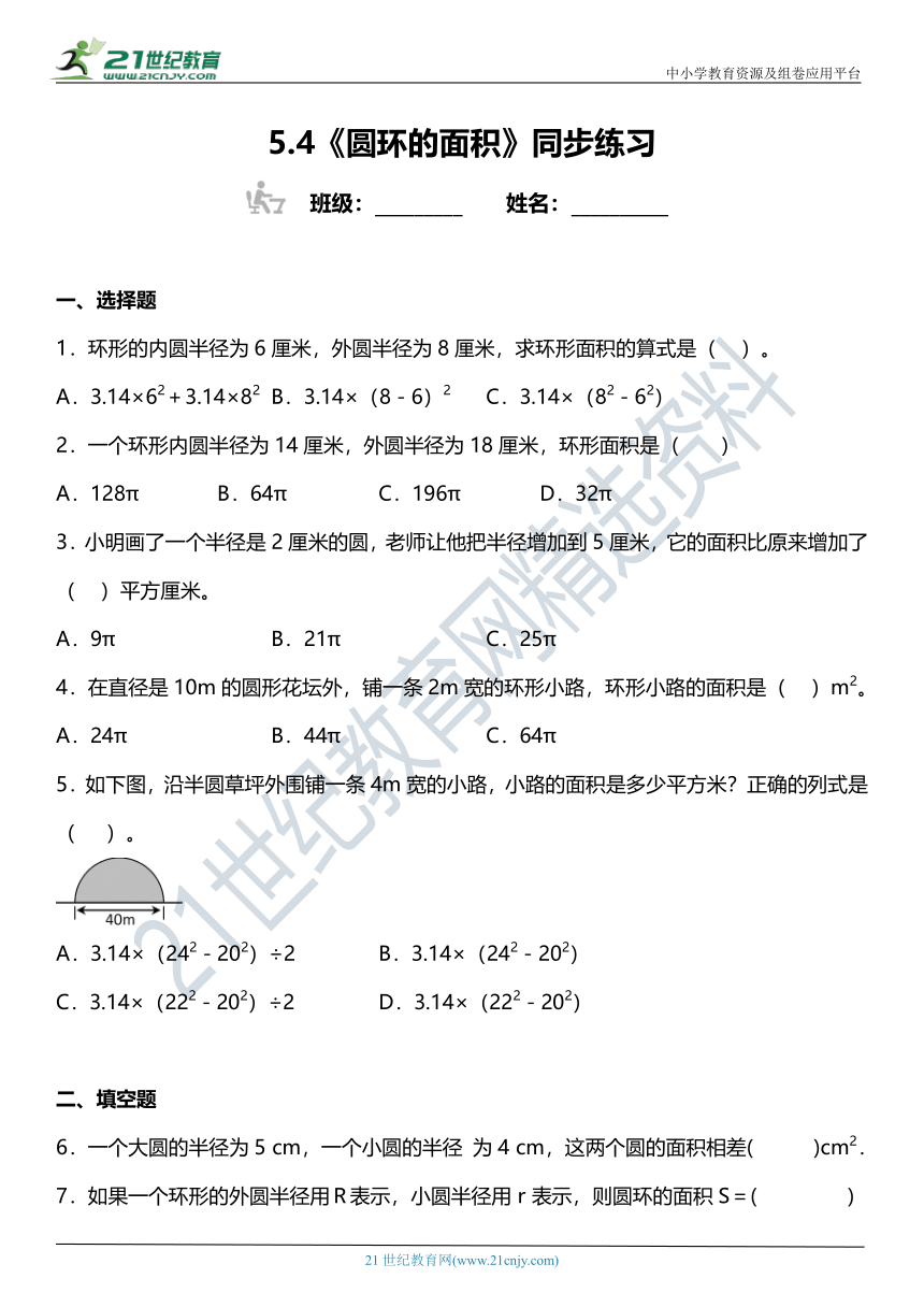 人教版五年级上册5.4《圆环的面积》同步练习（含答案）