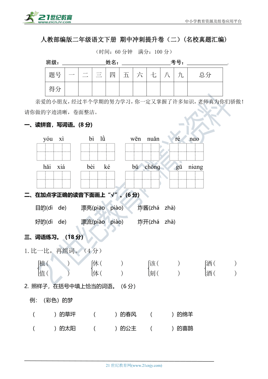 人教部编版二年级语文下册 期中冲刺提升卷（二）(名校真题汇编)（含答案）