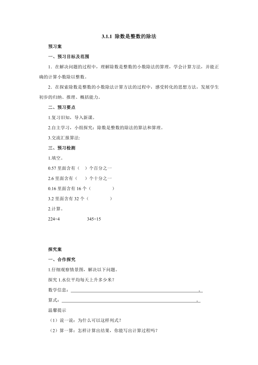 3.1.1除数是整数的小数除法预习案1-2022-2023学年五年级数学上册-青岛版(含答案）