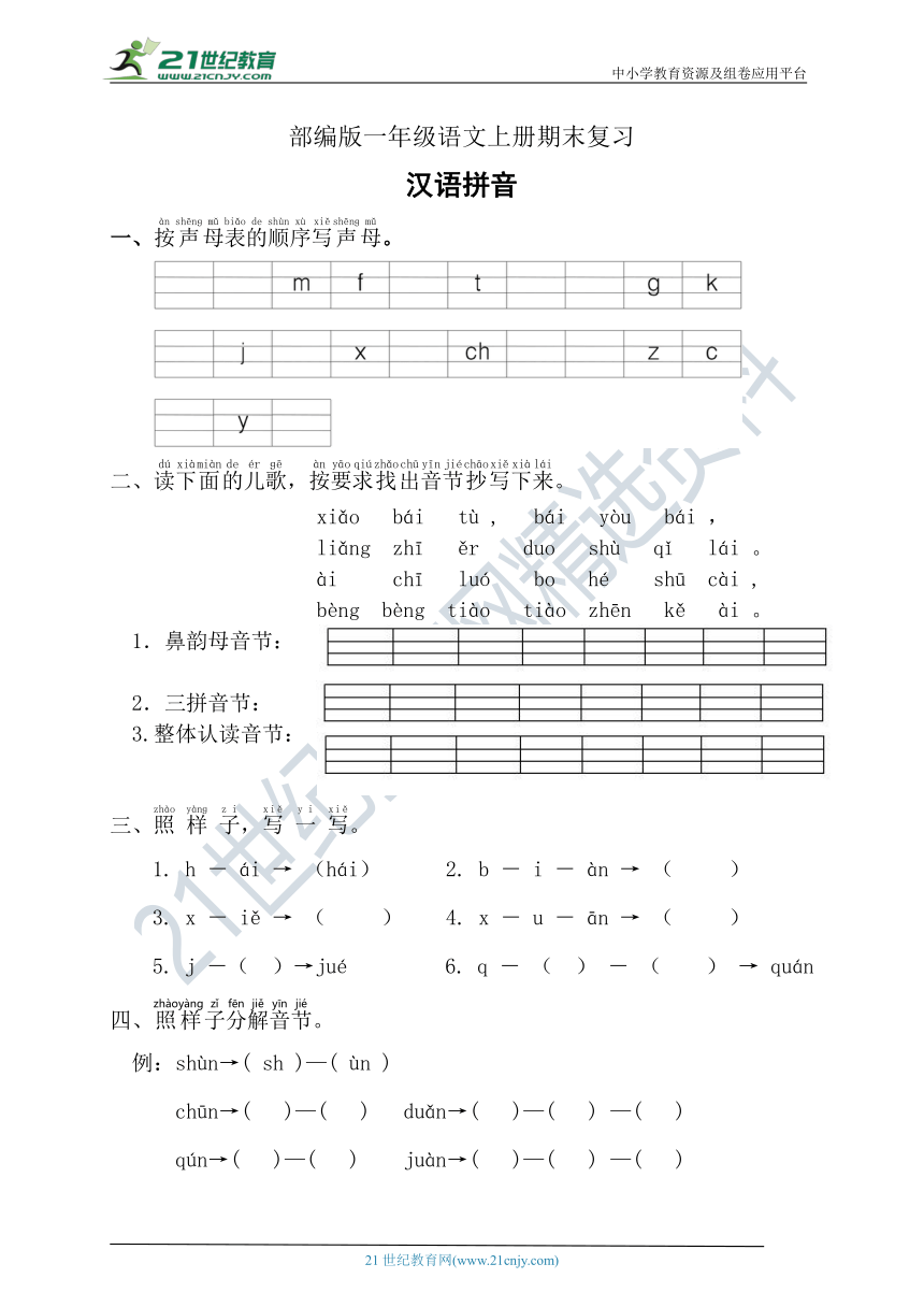 人教统编版语文一年级上册期末专项复习-汉语拼音专项测试卷（含答案）