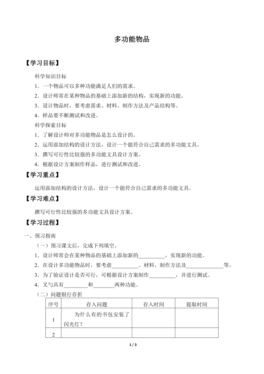 粤教粤科版（2017）六年级科学下册学案-1.4 多功能物品（无答案）