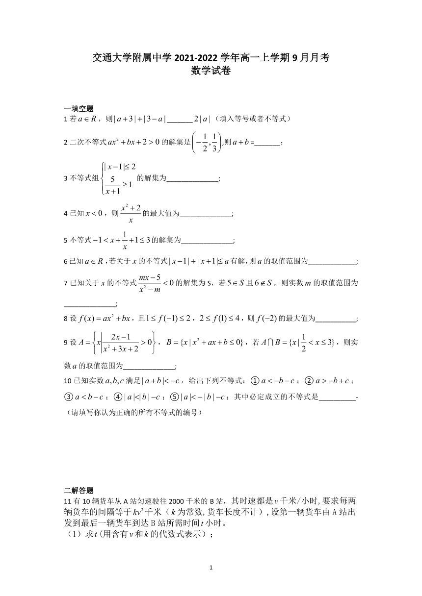 上海市杨浦区交大附高2021-2022学年高一上学期9月月考数学试题（Word版含答案）