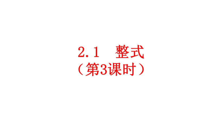 2021-2022学年人教版七年级数学上册  2.1 整式（第3课时）课件 （共24张）