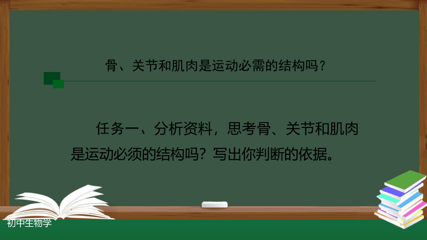 人教版八年级生物上册 5.2.1动物的运动(第一课时) 课件(共27张PPT)