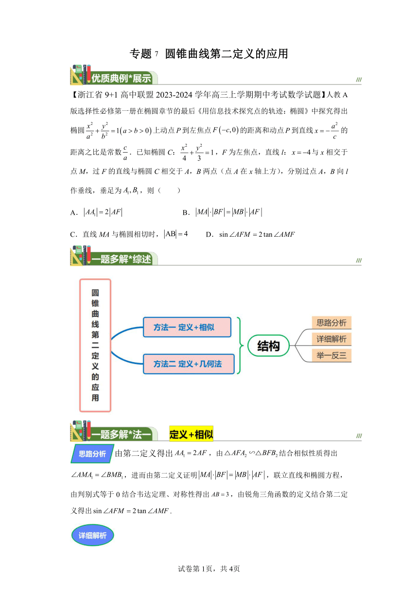 第八章解析几何专题7圆锥曲线第二定义的应用 学案（含解析） 2024年高考数学复习 每日一题之一题多解