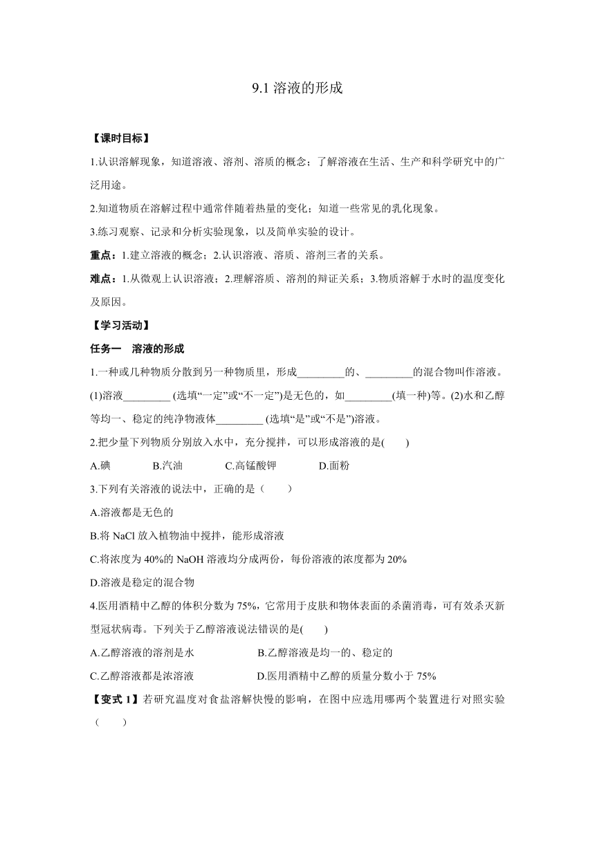 2022-2023学年人教版九年级化学下册  9.1溶液的形成  导学案(含答案)