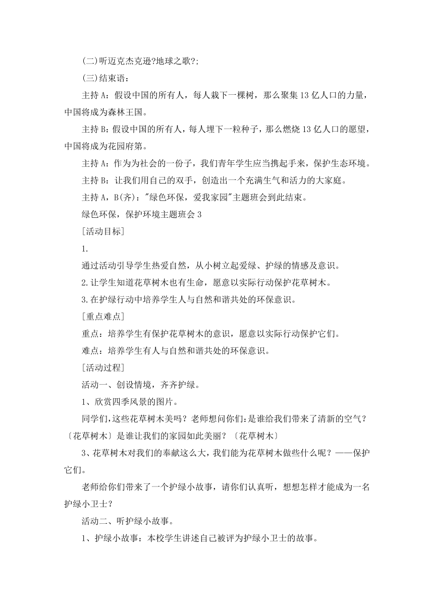 小学班会 三年级下册 绿色环保，保护环境主题班会 教案