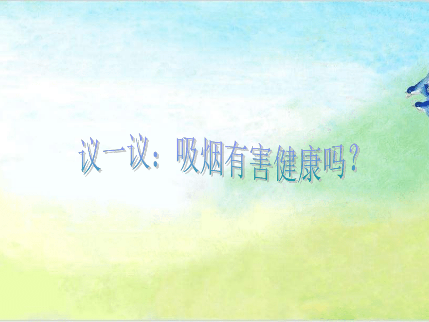 人教川教版六年级上册 生命 生态 安全 9 远离烟酒 课件（10张ppt）