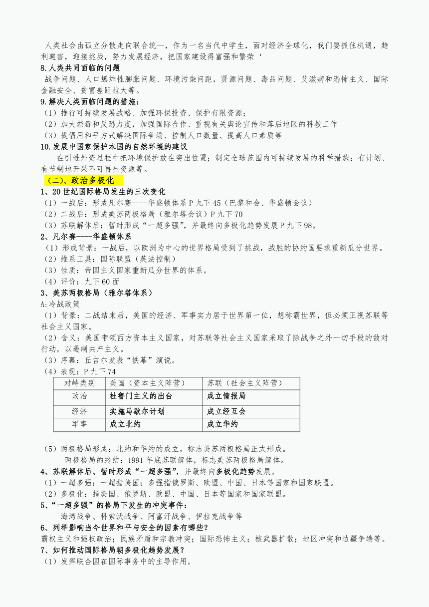 扬州市2021年中考历史复习 专题五经济全球化和政治多极化 知识点