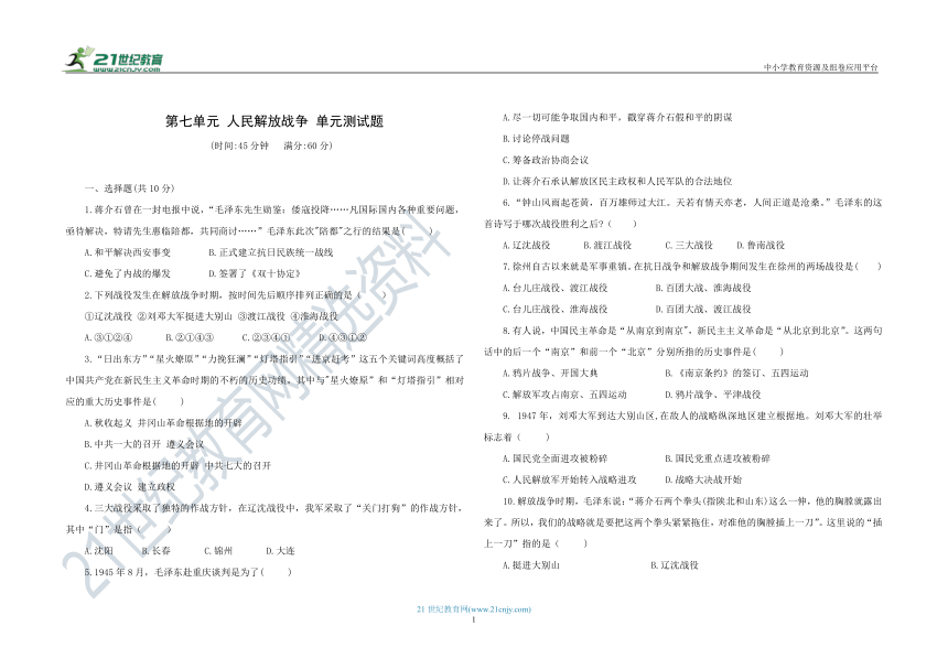 第七单元 人民解放战争 单元测试题（含答案）