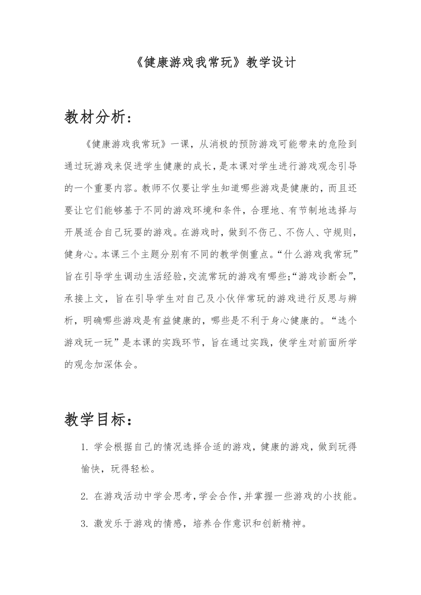 二年级下册道德与法治教案-2.5 健康游戏我常玩 （含反思及点评）