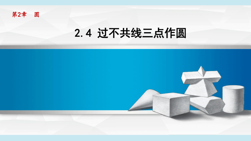 湘教版九年级下册  2.4过不共线三点作圆（共16张）