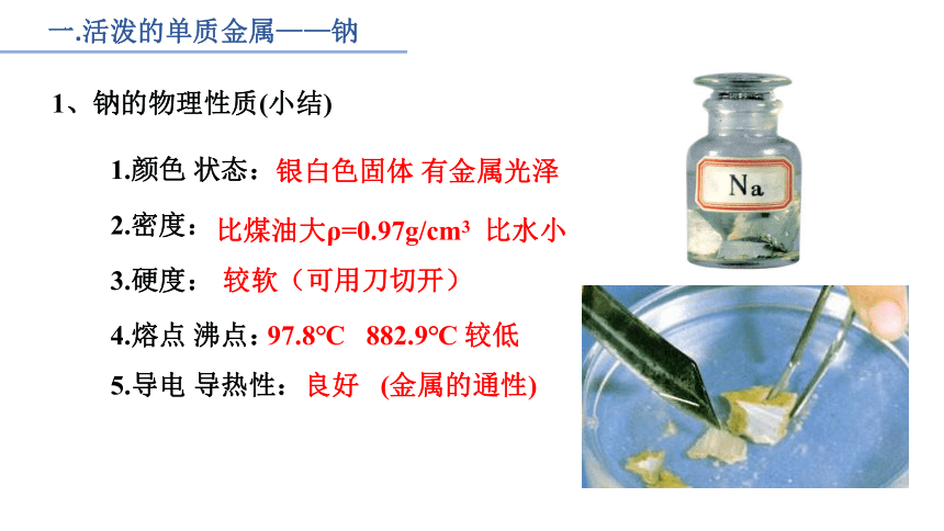 2.1钠及其化合物第一课时（共22张PPT）2022-2023学年高一上学期化学人教版（2019）必修第一册