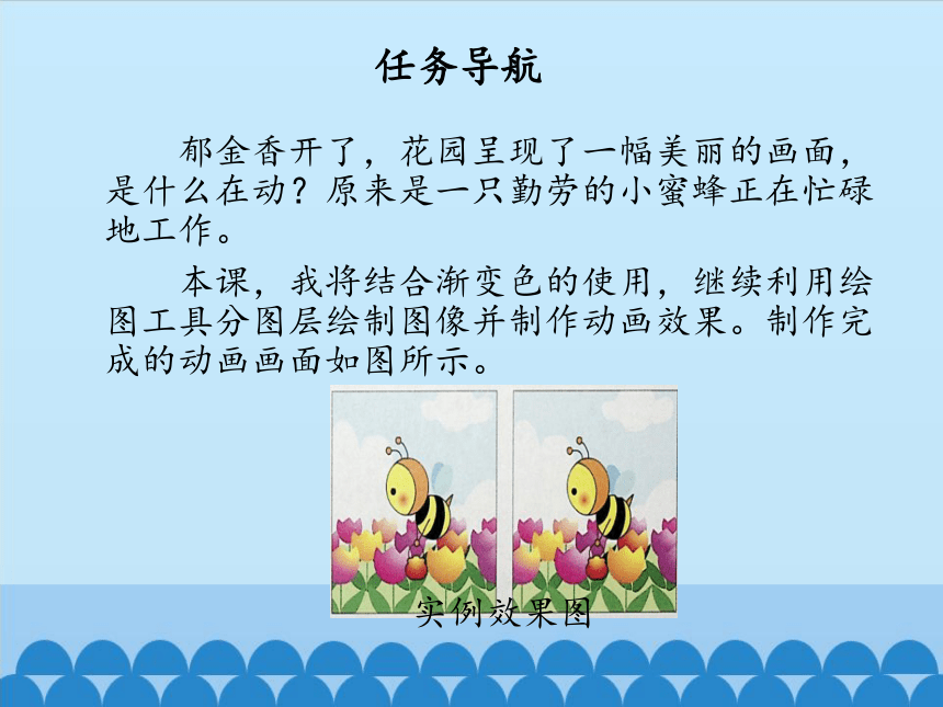 清华大学版信息技术八上 1.2 蜜蜂采蜜——多层逐帧动画 课件 (共16张PPT)