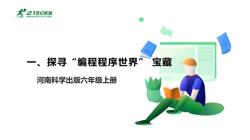 河南科技版 六上《一、探寻“编程程序世界” 宝藏》课件