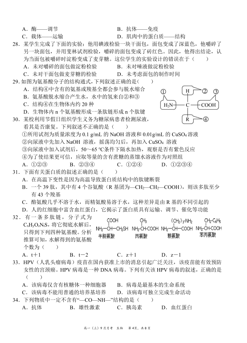 四川省安岳县高中2021-2022学年高一上学期9月月考生物试题（Word版含答案）