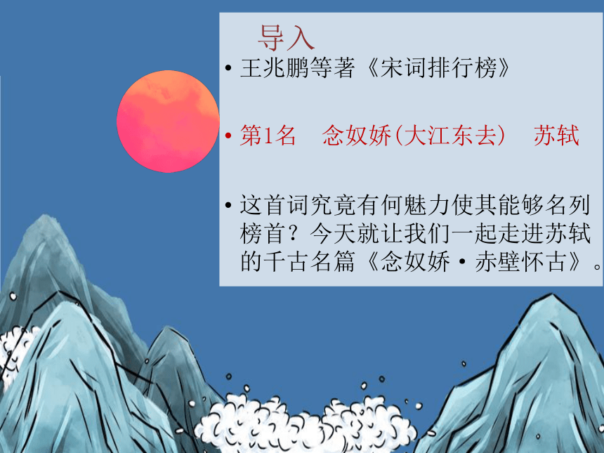 9.1《念奴娇赤壁怀古》课件(共34张PPT)2023-2024学年统编版高中语文必修上册