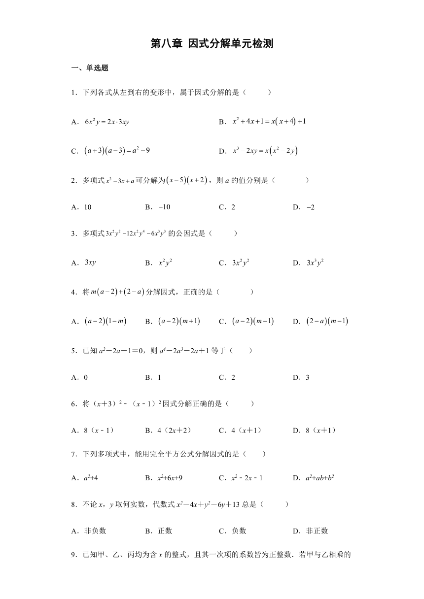 2021-2022学年京改版七年级数学下册第八章因式分解单元检测（Word版含答案）