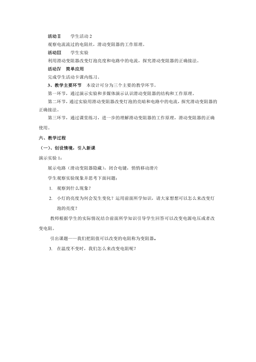 沪教版（上海）物理九年级上册-7.2.3 欧姆定律 电阻—变阻器 教案
