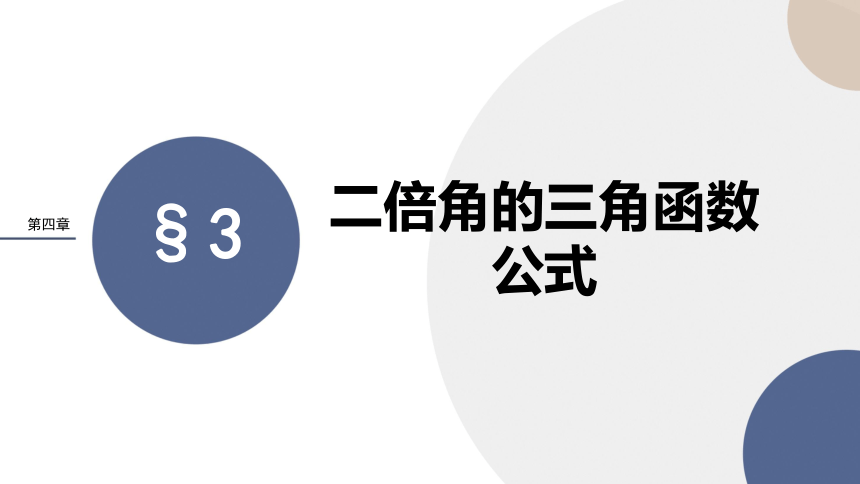 4.3二倍角的三角函数公式 课件（共41张PPT）